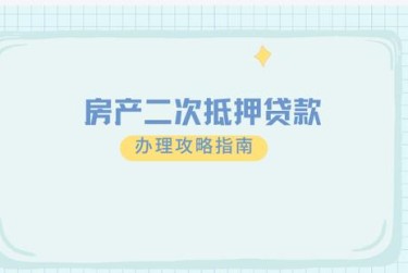 合肥蜀山区担保借款如何降低风险提高成功率